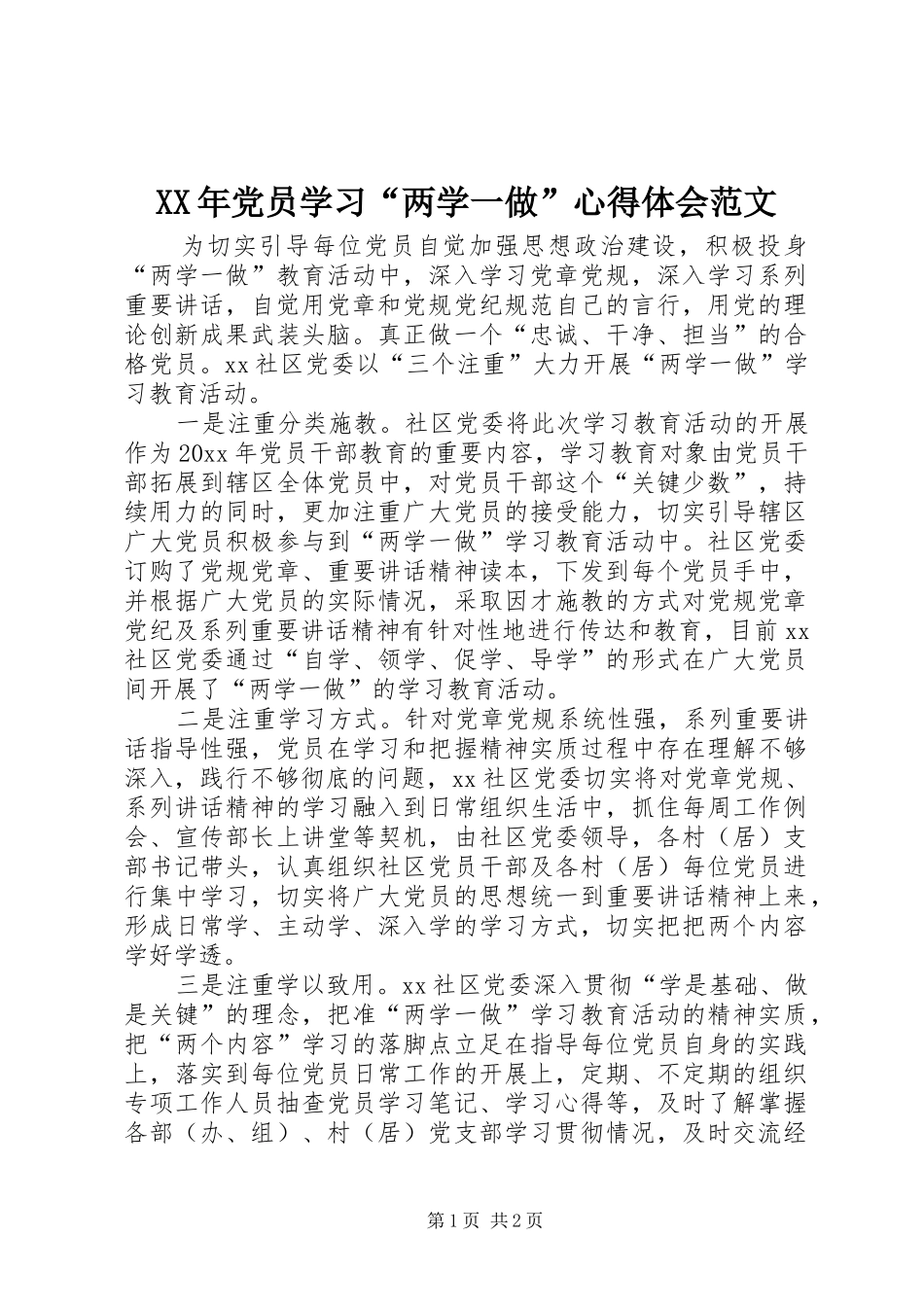 XX年党员学习“两学一做”心得体会范文_第1页