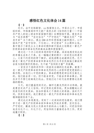 感悟红色文化体会14篇