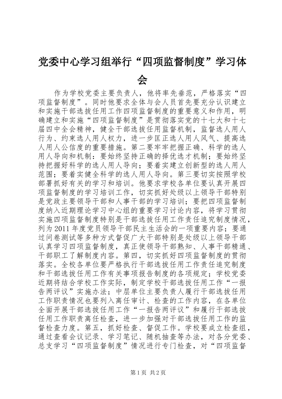 党委中心学习组举行“四项监督制度”学习体会_第1页