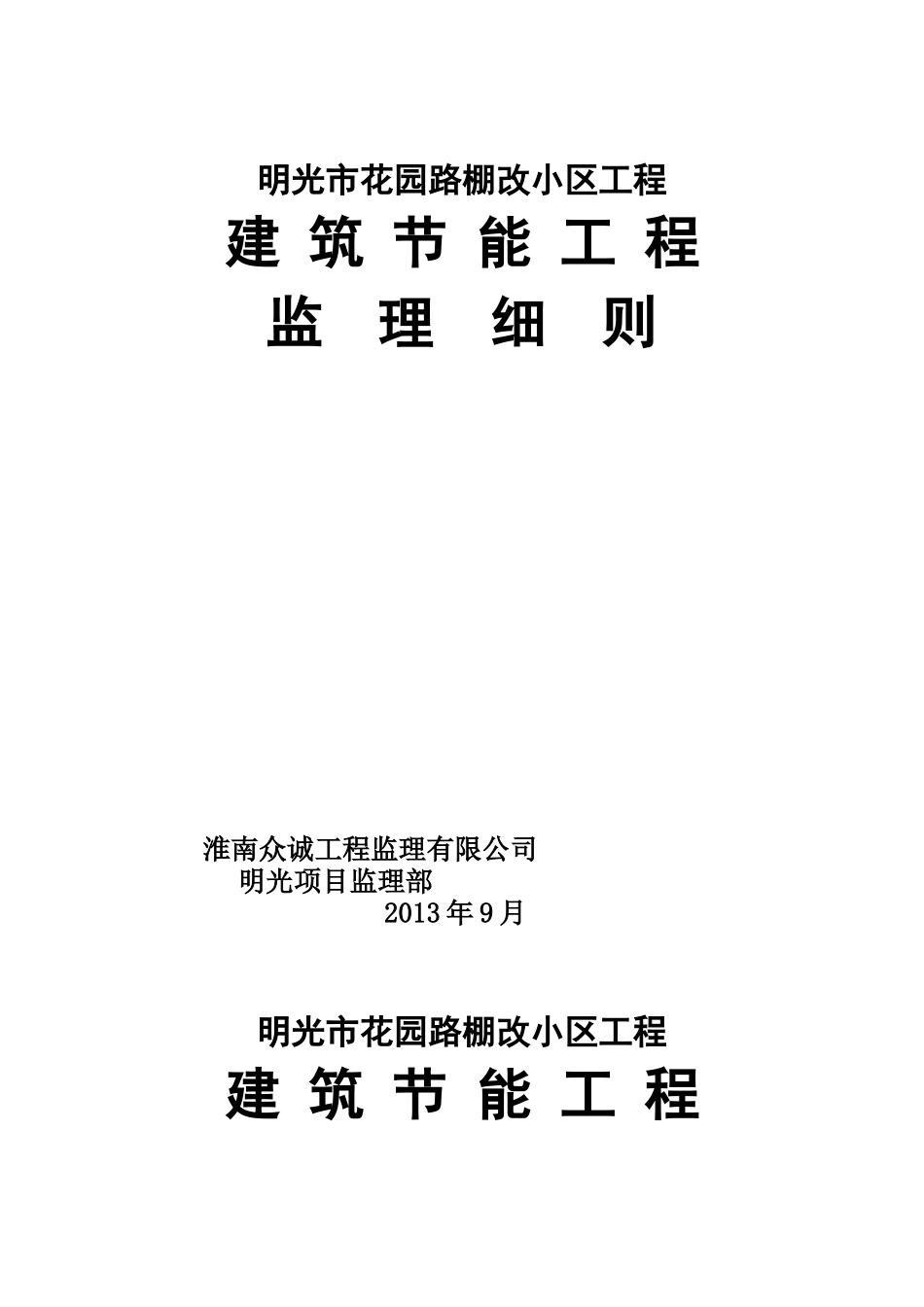 棚改小区建筑节能工程监理细则范本_第1页