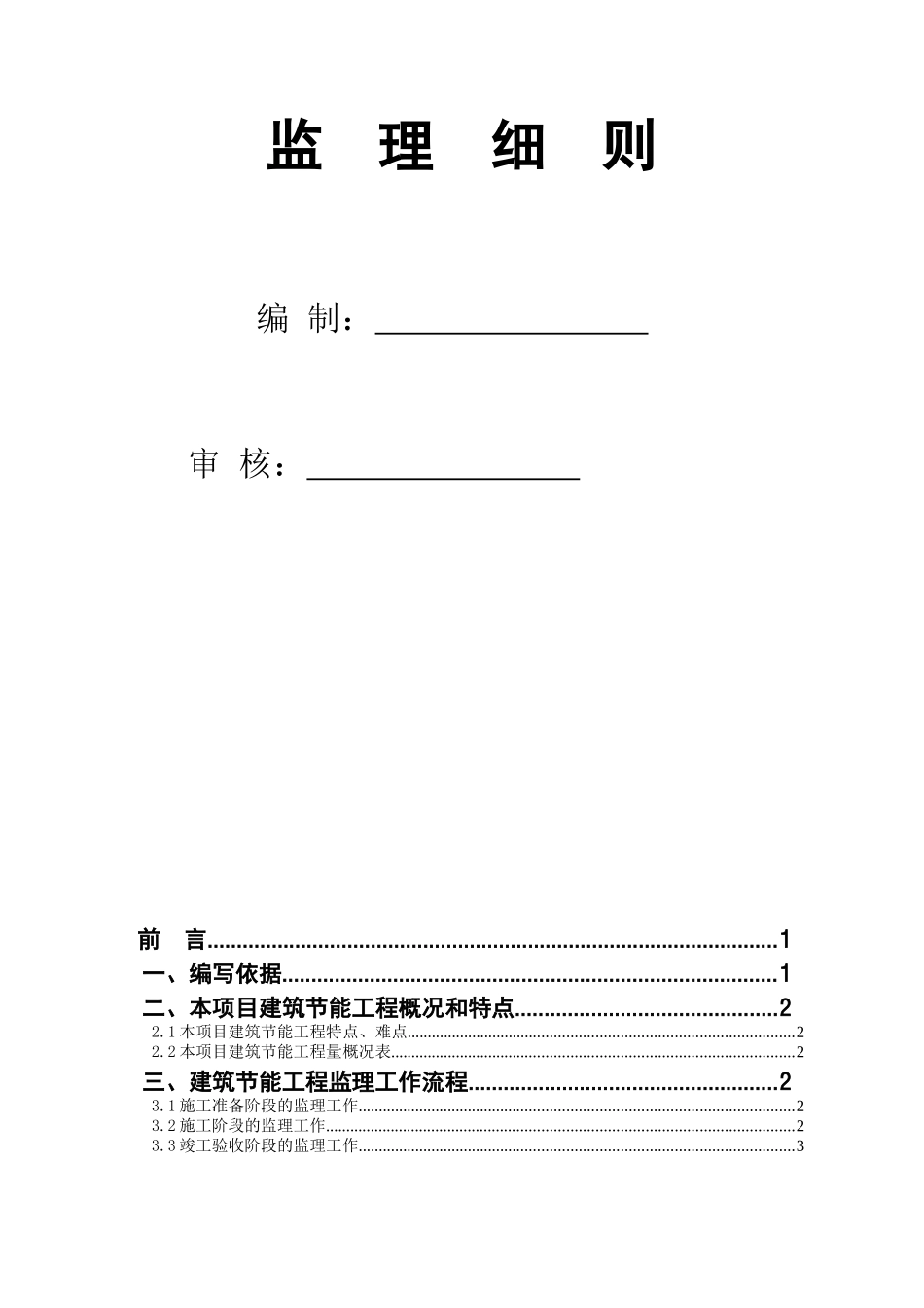 棚改小区建筑节能工程监理细则范本_第2页