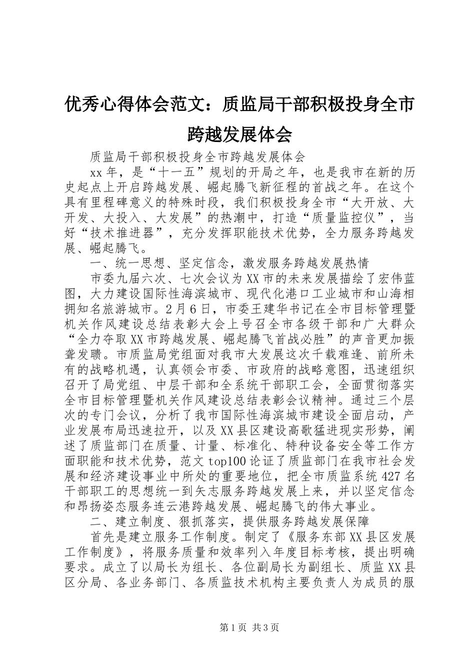 优秀心得体会范文：质监局干部积极投身全市跨越发展体会_第1页
