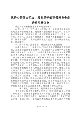 优秀心得体会范文：质监局干部积极投身全市跨越发展体会