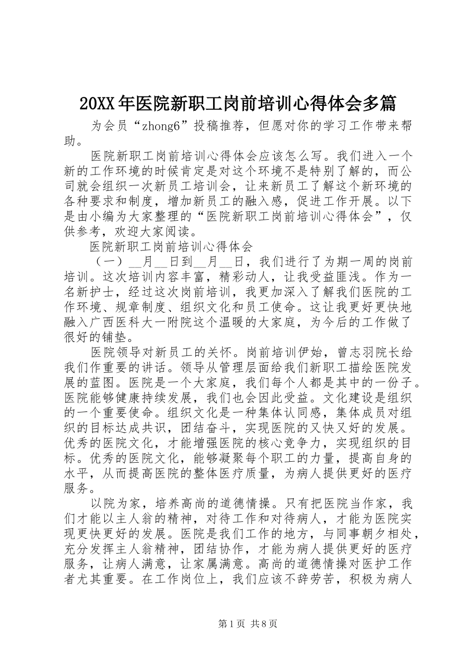 20XX年医院新职工岗前培训心得体会多篇_第1页
