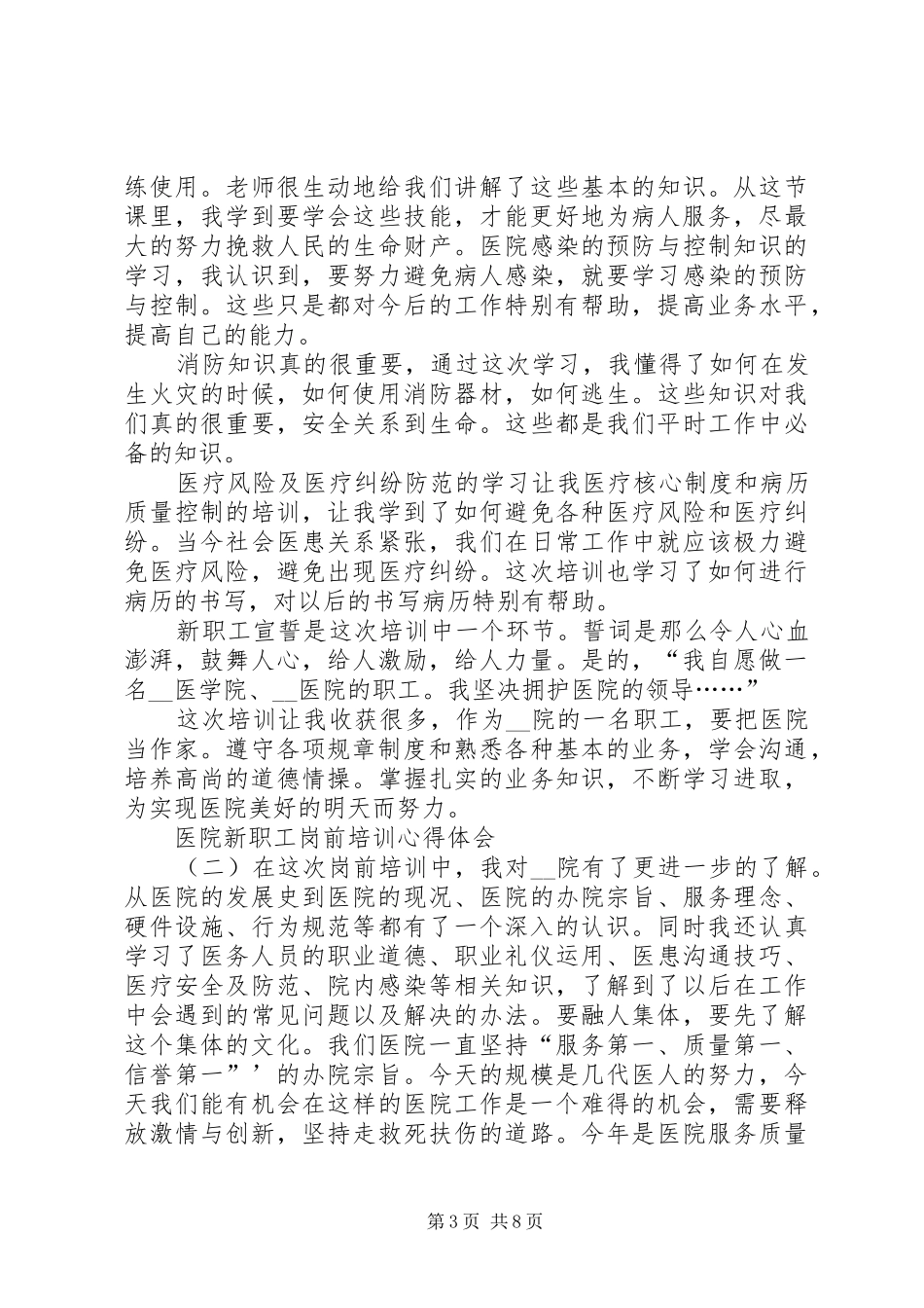 20XX年医院新职工岗前培训心得体会多篇_第3页