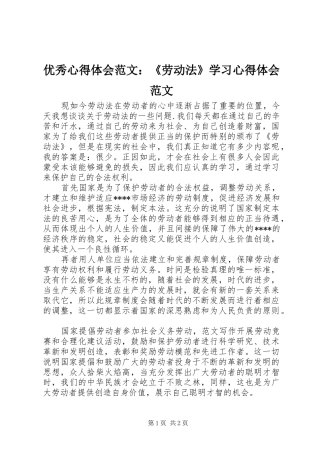 优秀心得体会范文：《劳动法》学习心得体会范文