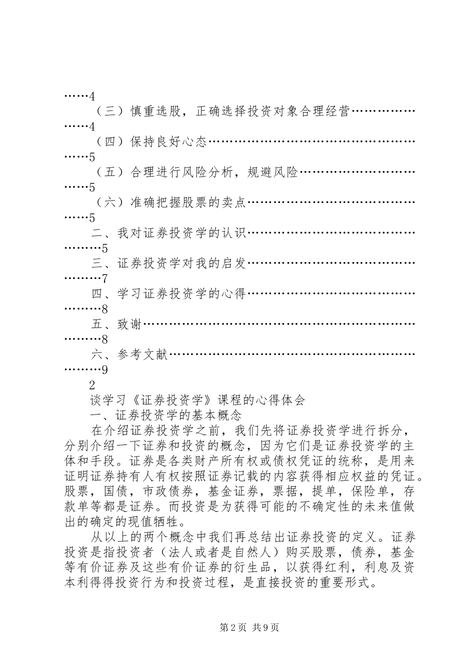 谈学习《证券投资学》的心得体会_第2页