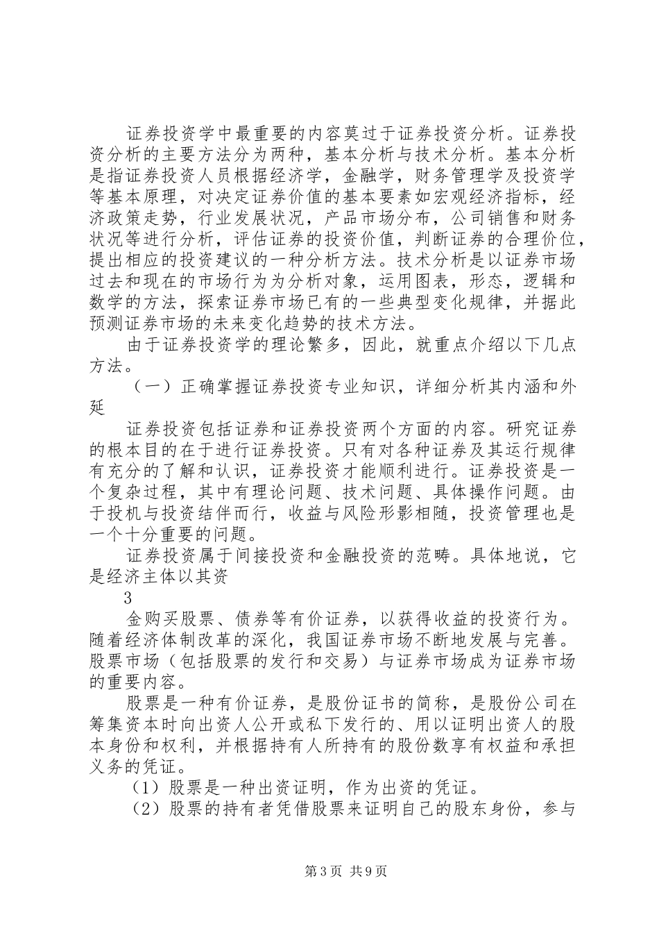 谈学习《证券投资学》的心得体会_第3页