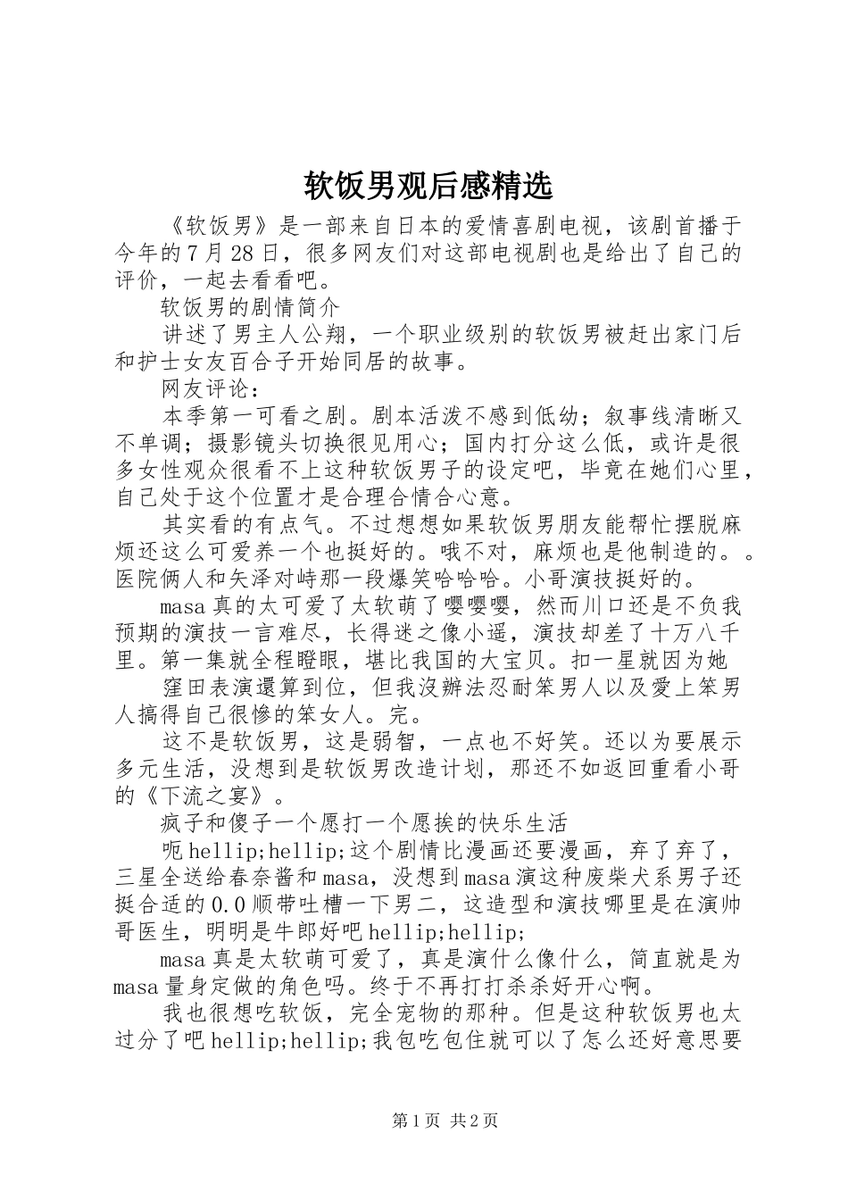 软饭男观后感精选_第1页