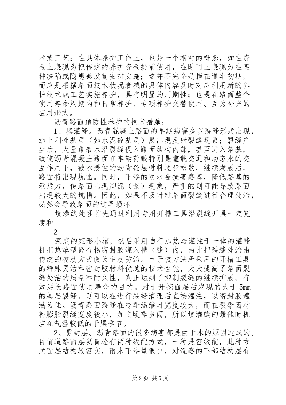 沥青路面预防性养护心得体会_第2页