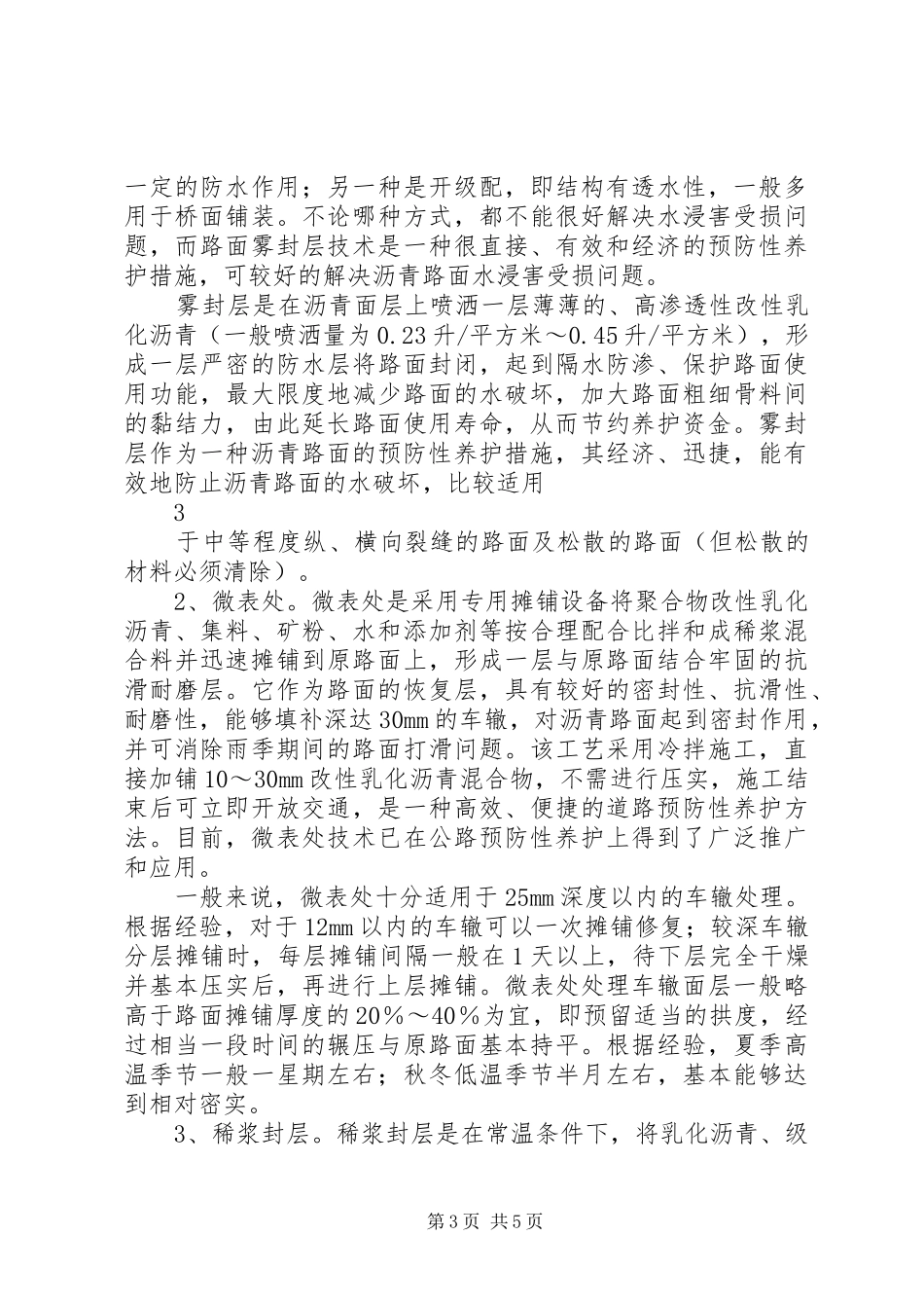 沥青路面预防性养护心得体会_第3页
