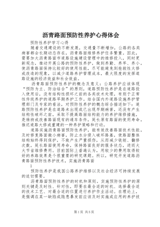 沥青路面预防性养护心得体会