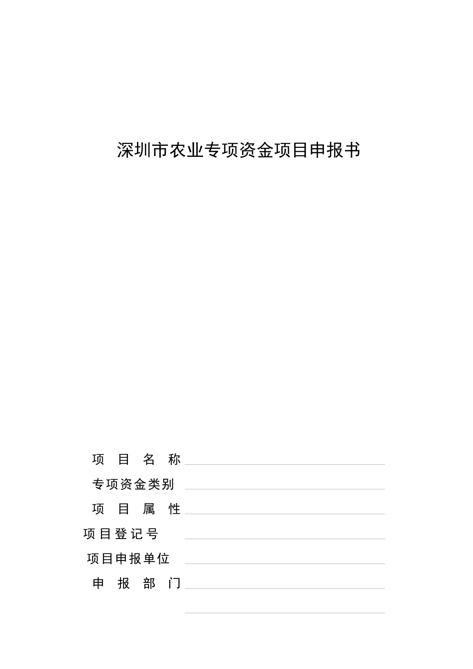深圳市财政农业专项资金管理标准文本_第1页