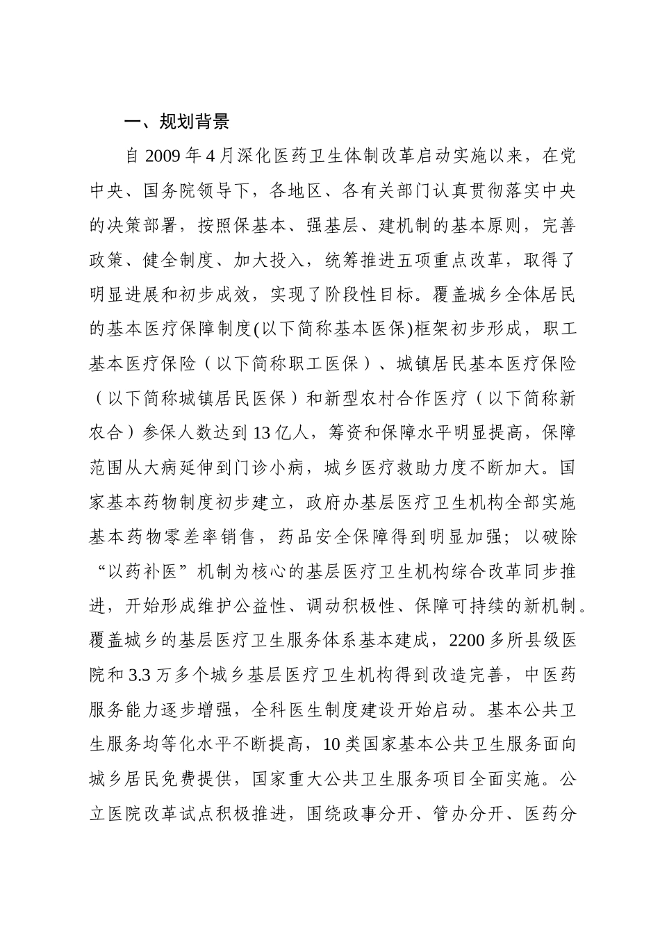 《“十二五”期间深化医药卫生体制改革规划暨实施方案》(国发[XXXX_第2页