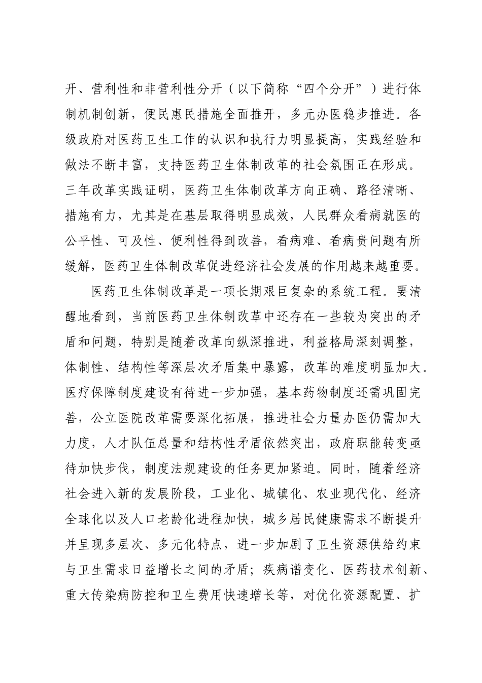 《“十二五”期间深化医药卫生体制改革规划暨实施方案》(国发[XXXX_第3页
