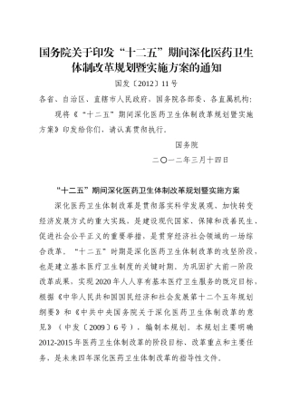 《“十二五”期间深化医药卫生体制改革规划暨实施方案》(国发[XXXX