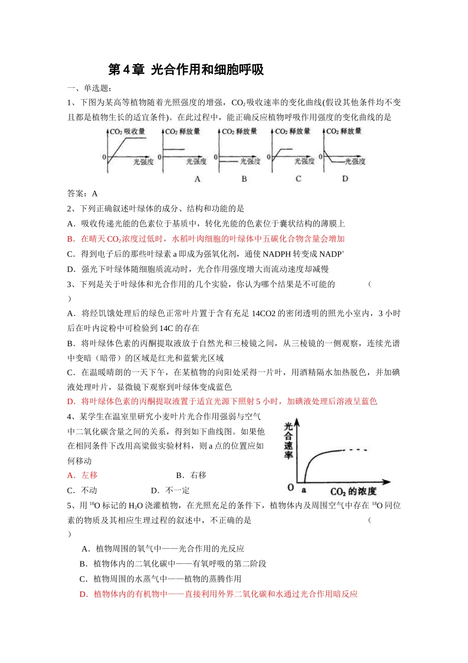 第四章光合作用和细胞呼吸同步练习题_第1页