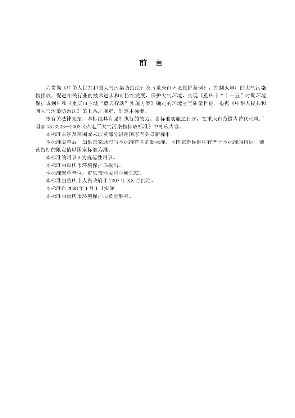 重庆市燃煤电厂大气污染物排放标准》地方标准（征求意见稿-_第2页