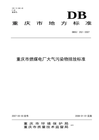 重庆市燃煤电厂大气污染物排放标准》地方标准（征求意见稿-