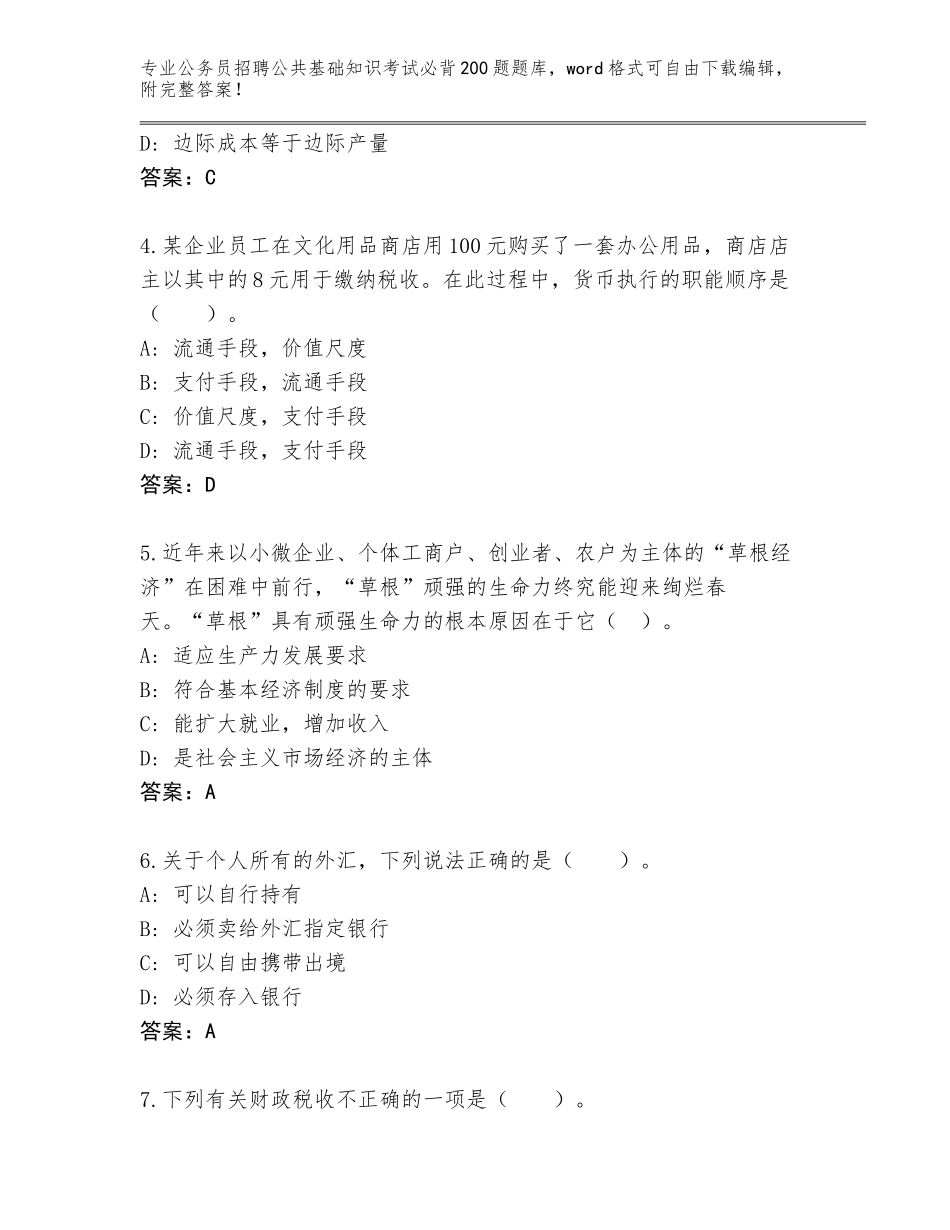 2024年广东省公务员招聘公共基础知识考试必背200题通关秘籍题库带解析答案_第2页