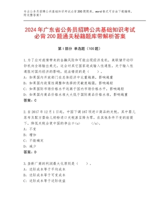 2024年广东省公务员招聘公共基础知识考试必背200题通关秘籍题库带解析答案