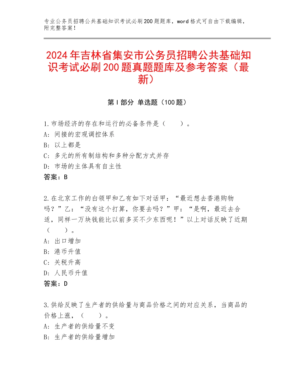2024年吉林省集安市公务员招聘公共基础知识考试必刷200题真题题库及参考答案（最新）_第1页