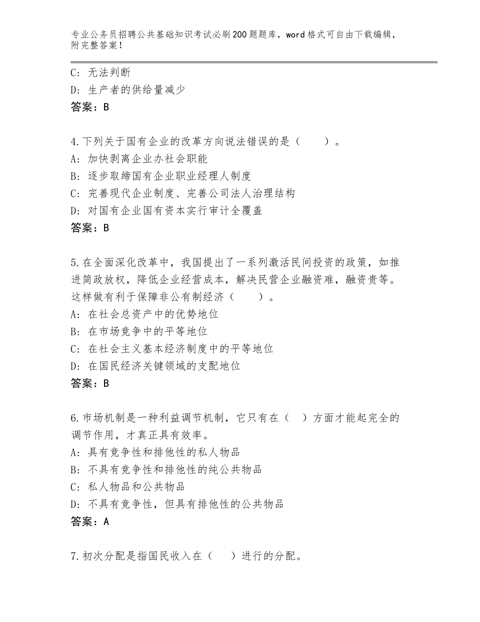 2024年吉林省集安市公务员招聘公共基础知识考试必刷200题真题题库及参考答案（最新）_第2页