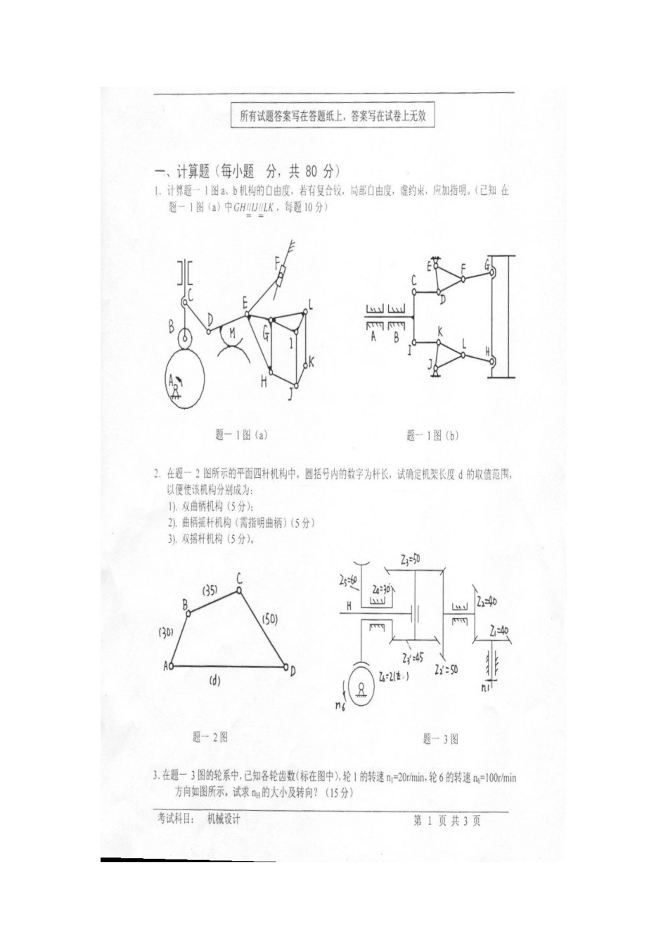 机械设计考研模拟试题有答案_第1页