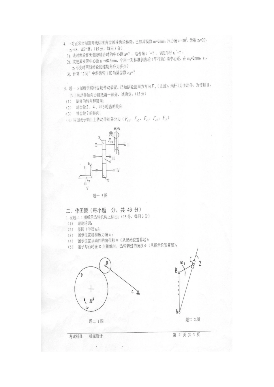 机械设计考研模拟试题有答案_第2页