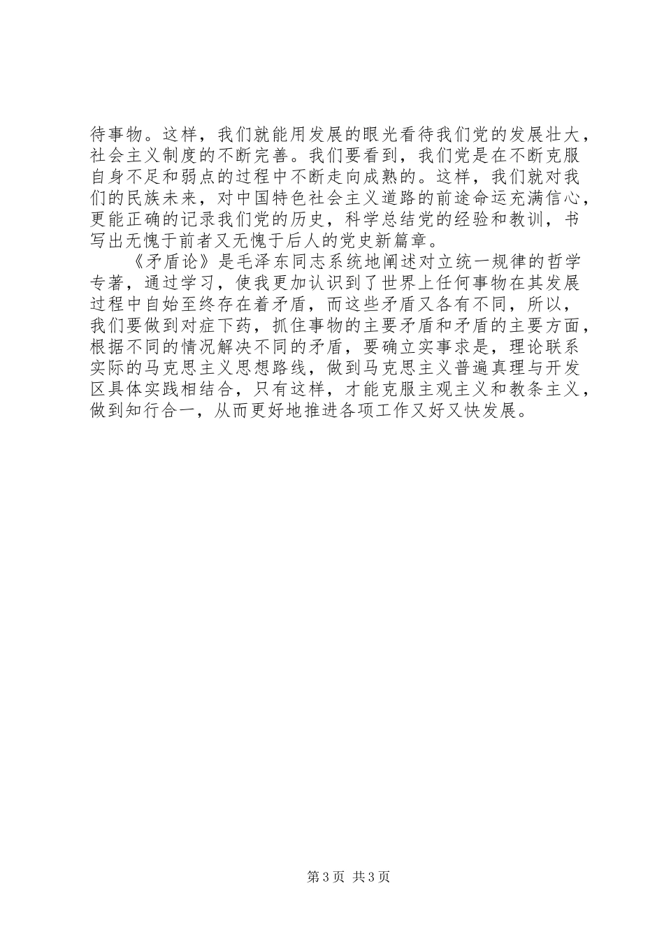 学习《矛盾论》的心得体会[精选合集]_第3页