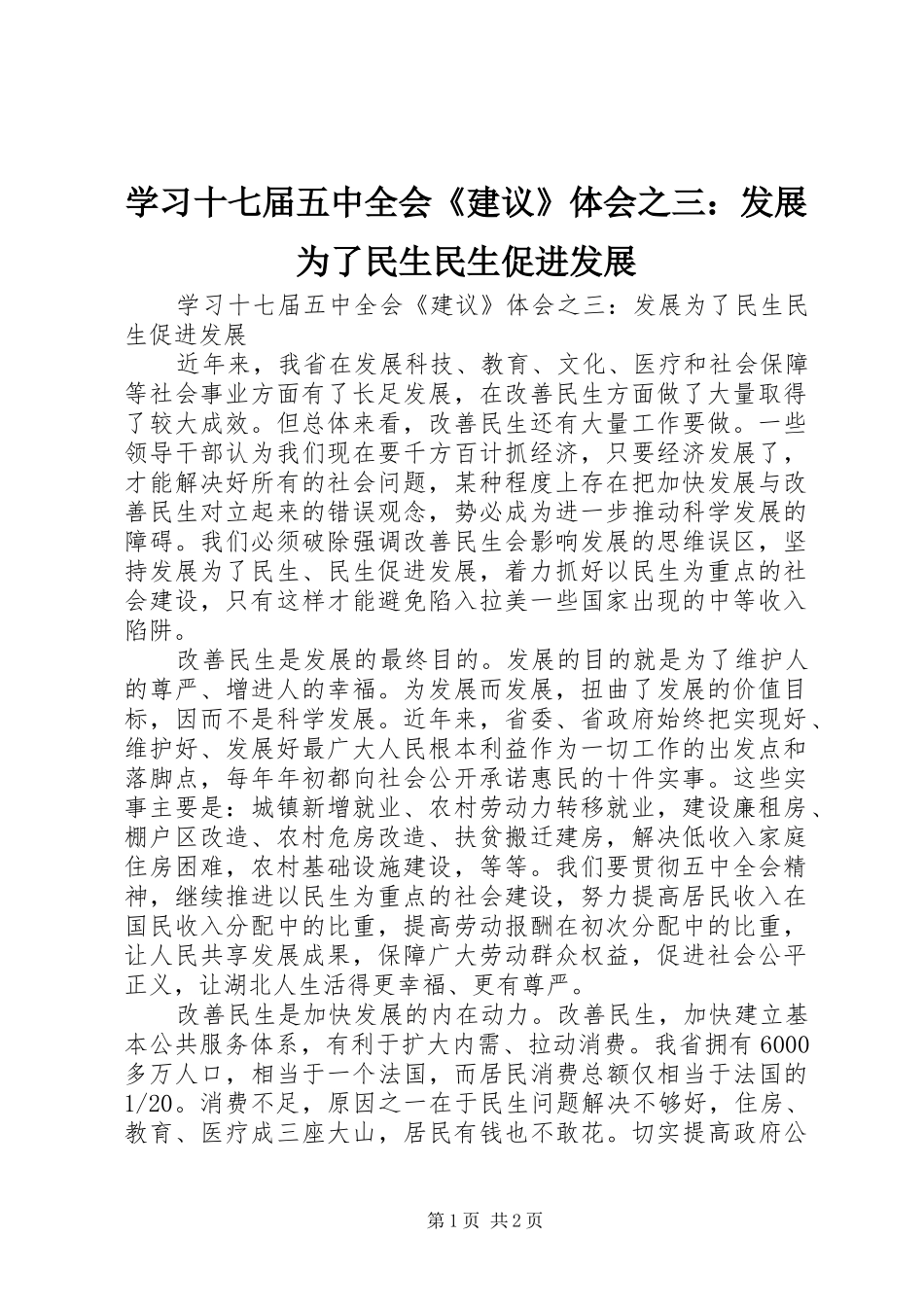 学习十七届五中全会《建议》体会之三：发展为了民生民生促进发展_第1页