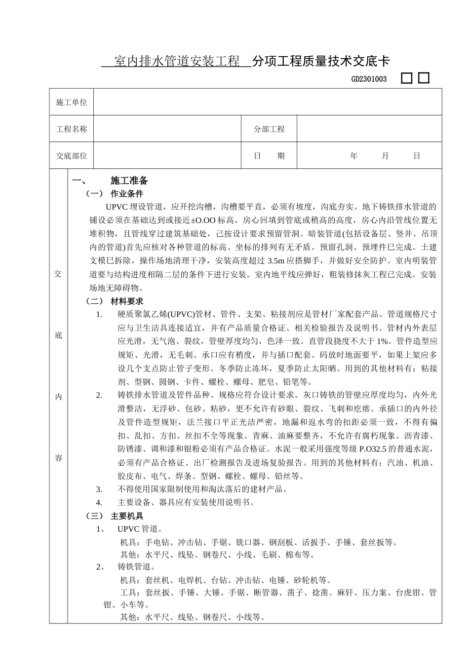 02室内排水管道安装工程_第1页