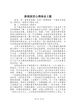 参观故宫心得体会3篇