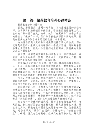 第一篇：塑英教育培训心得体会