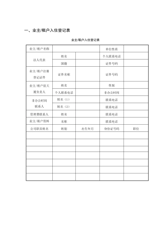 物业公司业主信息表