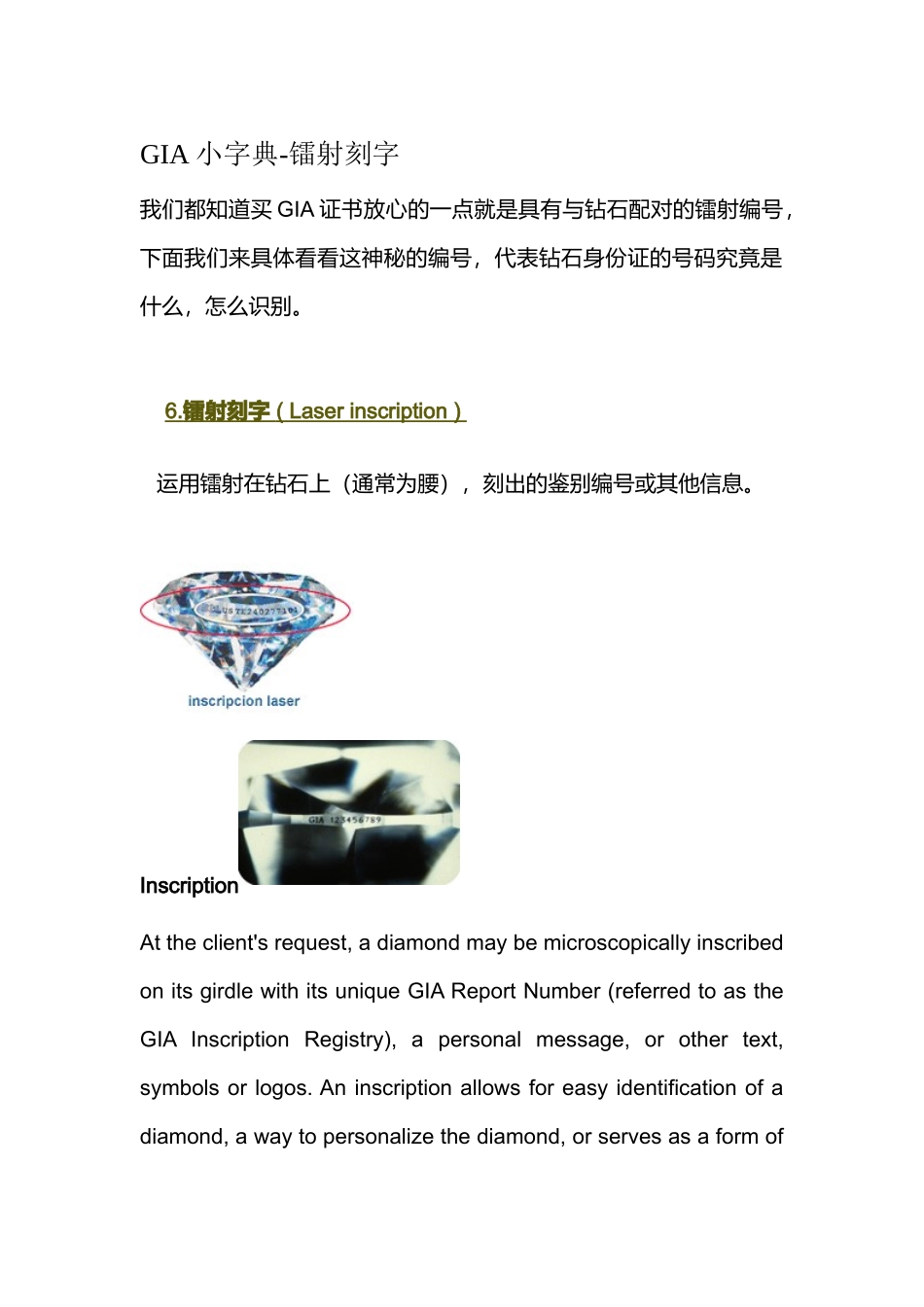 珠宝行业--GIA小字典-镭射刻字_第1页