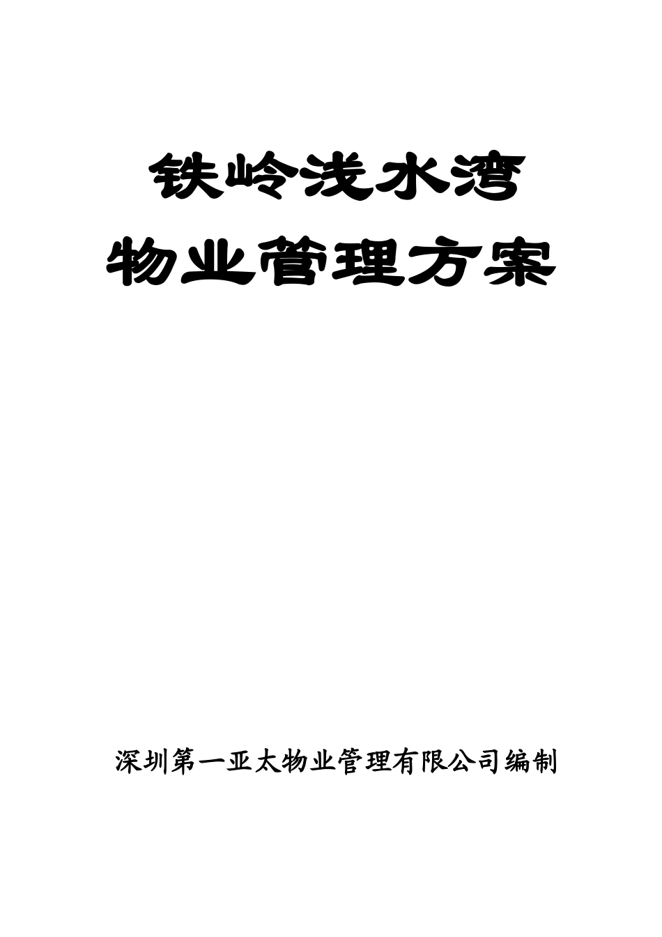 深圳第一亚太物业铁岭浅水湾物业管理方案--69233jxf_第1页