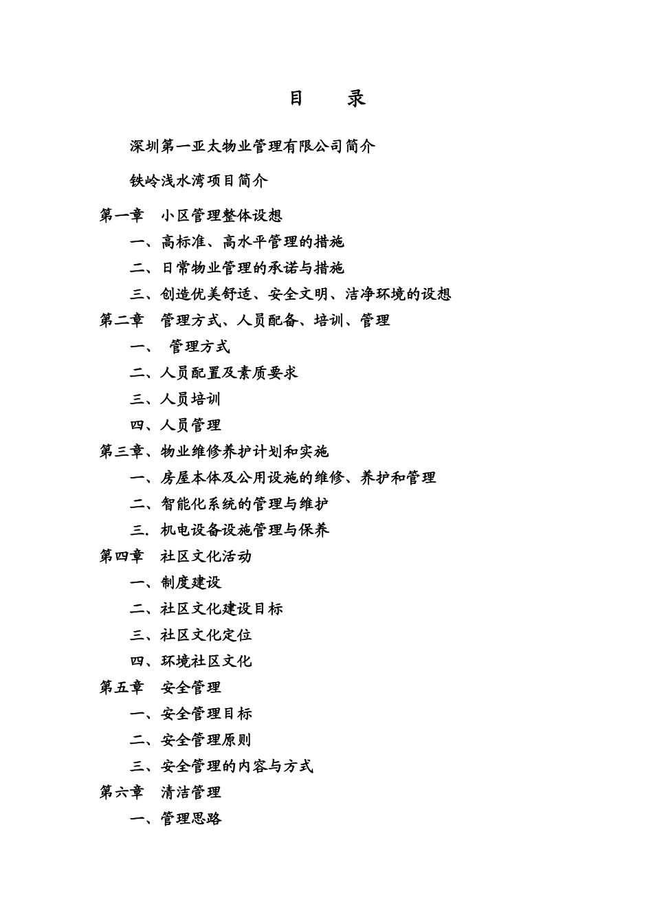 深圳第一亚太物业铁岭浅水湾物业管理方案--69233jxf_第2页