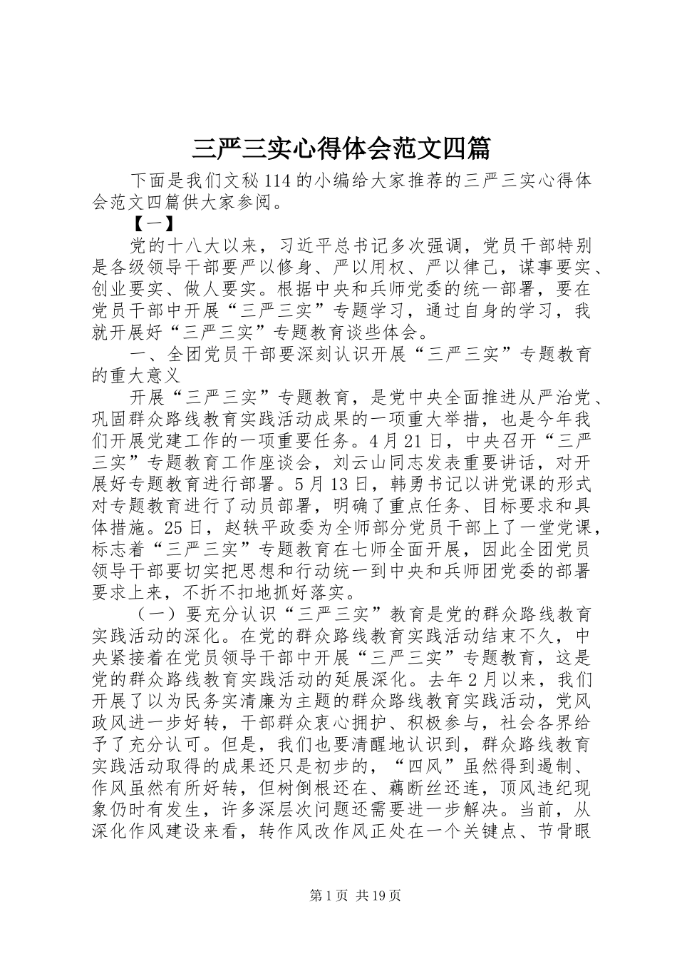 三严三实心得体会范文四篇_第1页