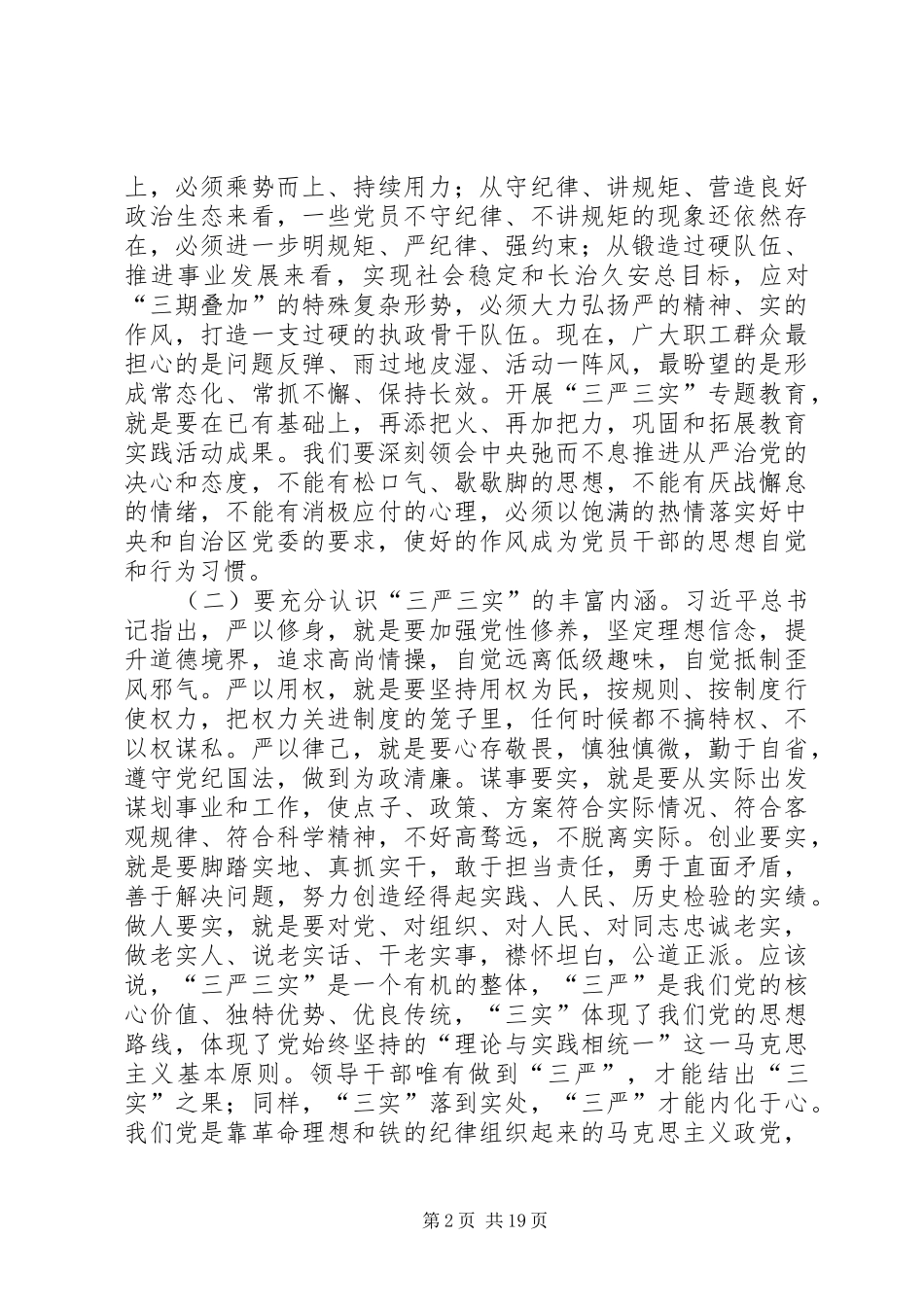 三严三实心得体会范文四篇_第2页