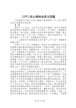 三严三实心得体会范文四篇