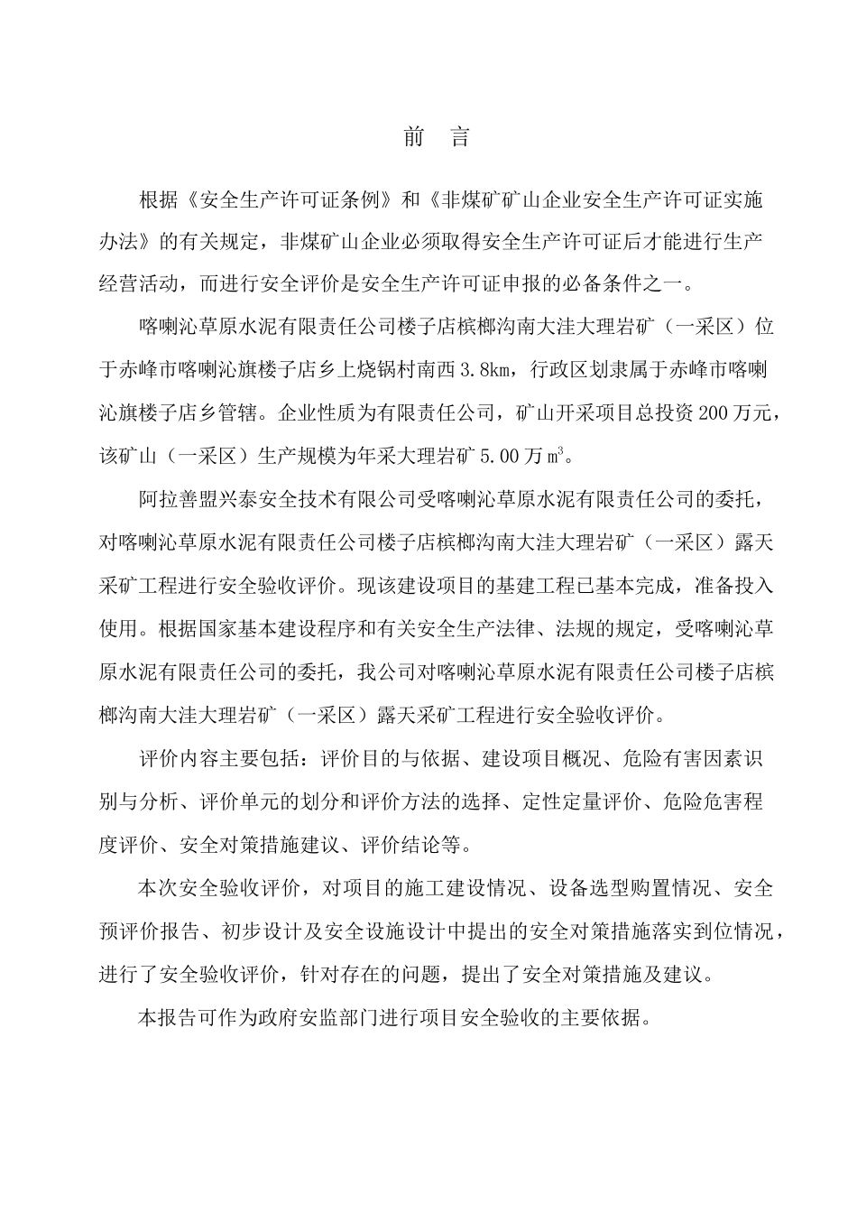 某水泥有限责任公司矿安全验收评价报告_第3页