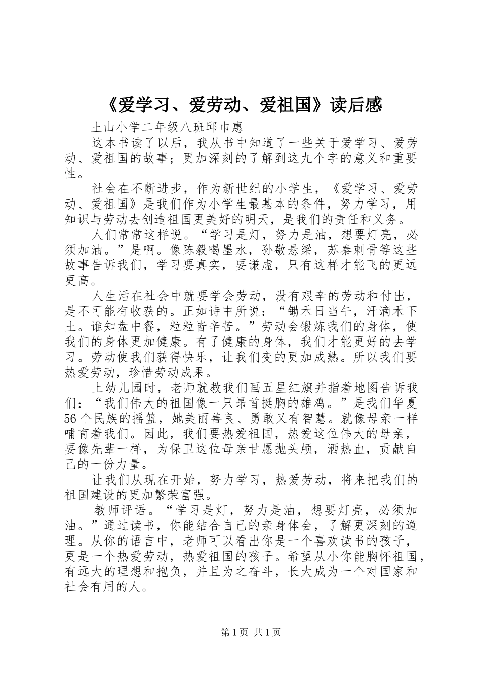 《爱学习、爱劳动、爱祖国》读后感_第1页