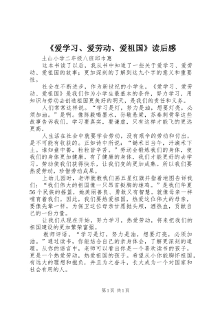 《爱学习、爱劳动、爱祖国》读后感