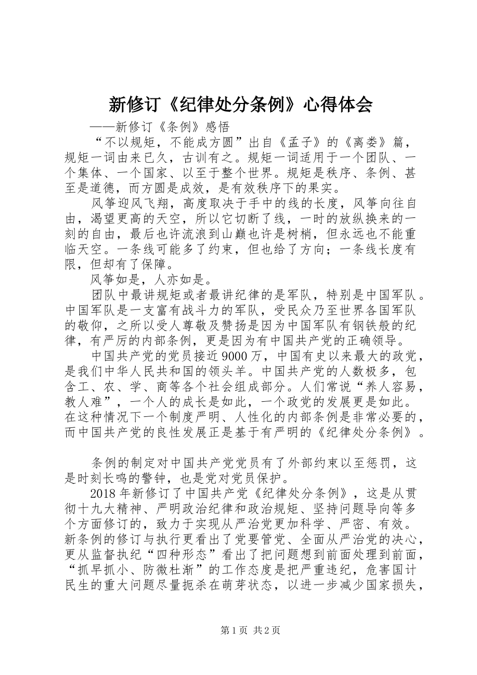 新修订《纪律处分条例》心得体会_第1页