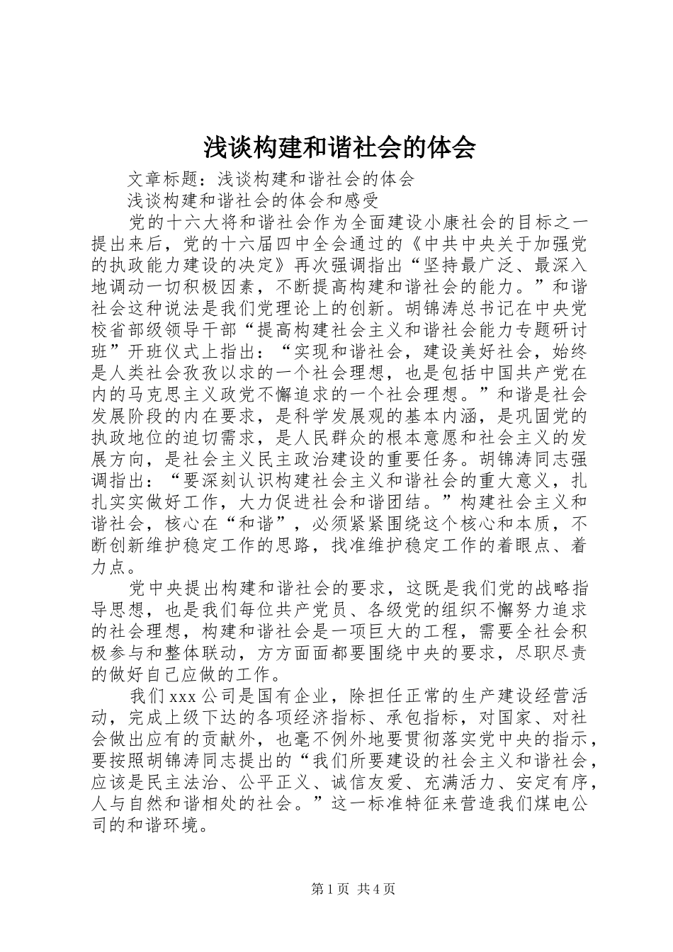 浅谈构建和谐社会的体会_第1页
