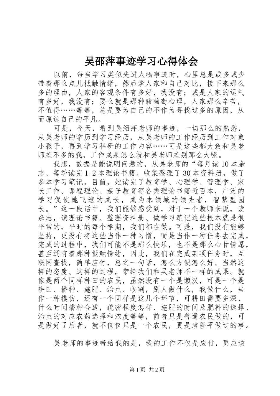吴邵萍事迹学习心得体会_第1页
