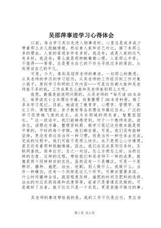 吴邵萍事迹学习心得体会