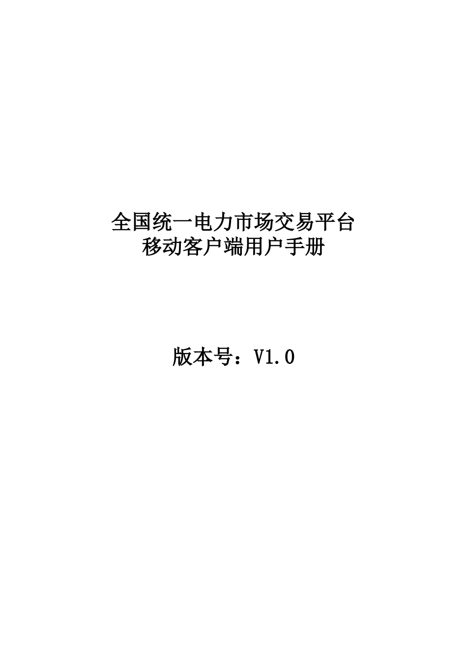 全国统一电力市场交易平台移动客户端用户手册_第1页