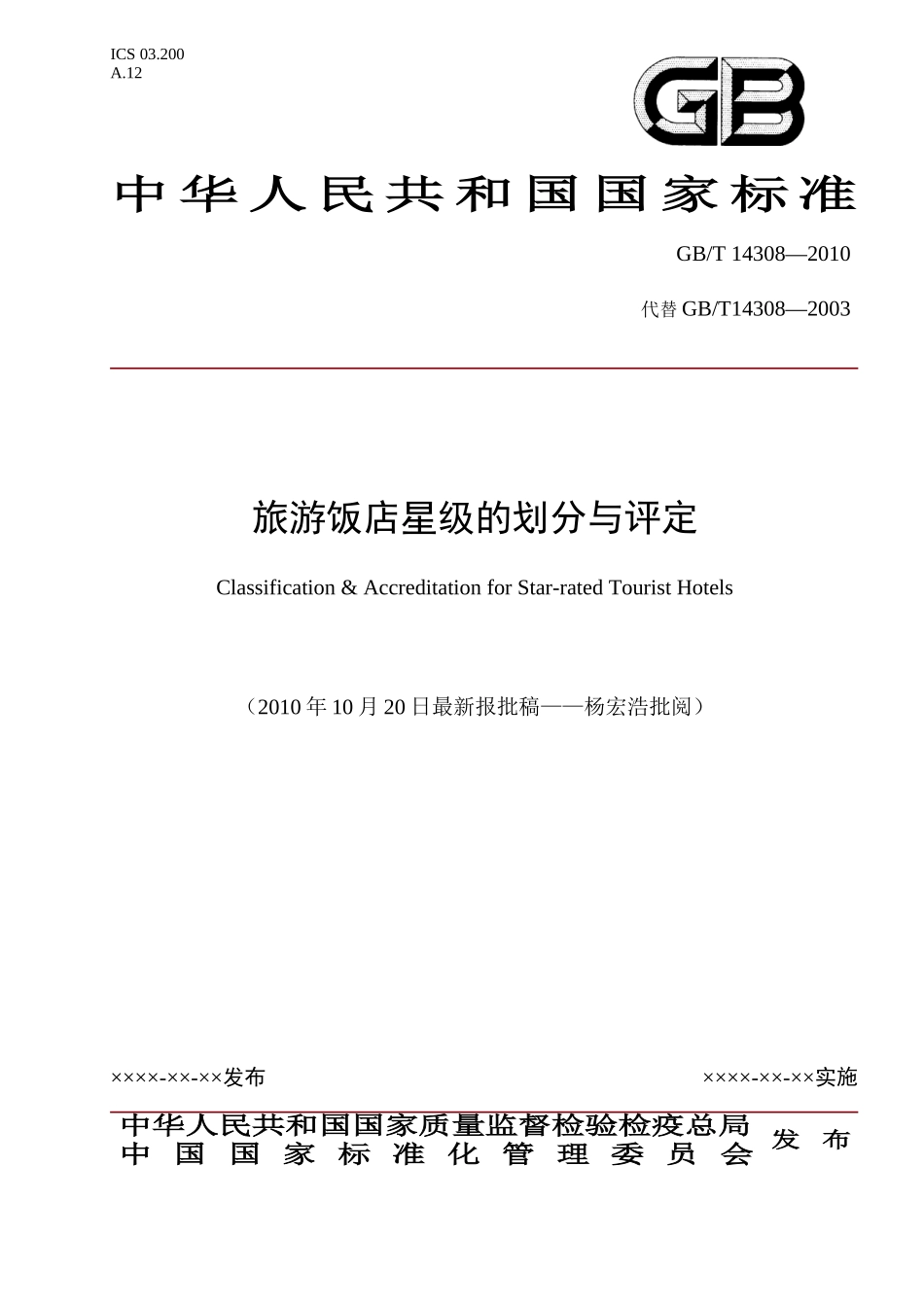 GBT 14308-XXXX新版旅游饭店星级的划分与评定部份无备注_第1页